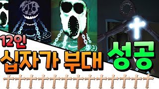 12명 십자가 부대가 모두 살아서 탈출한다면!!? 5탄 (로블록스 도어즈)