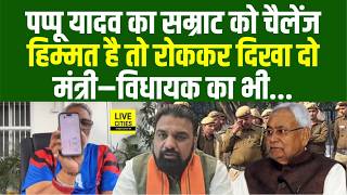 Pappu Yadav का CM Samrat को खुला चैलेंज, हिम्मत तो रोक के दिखाओ, MLA–MP को भी... | Bihar News