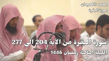 سورة البقرة للشيخ محمد اللحيدان من آية 204 الى 277 بترتيل عذب | الليلة الثالثة من رمضان 1446
