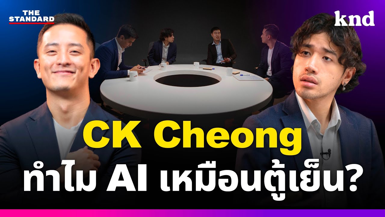 “AI ก็เหมือนตู้เย็น” คลื่นลูกใหม่ที่ไทยต้องไม่ตกขบวน | knd Roundtable (Part 5/5)