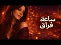 ساعة فراق مع إليسا مكس أغاني حزينة ورومانسية مؤثرة إليسا Elissafan 