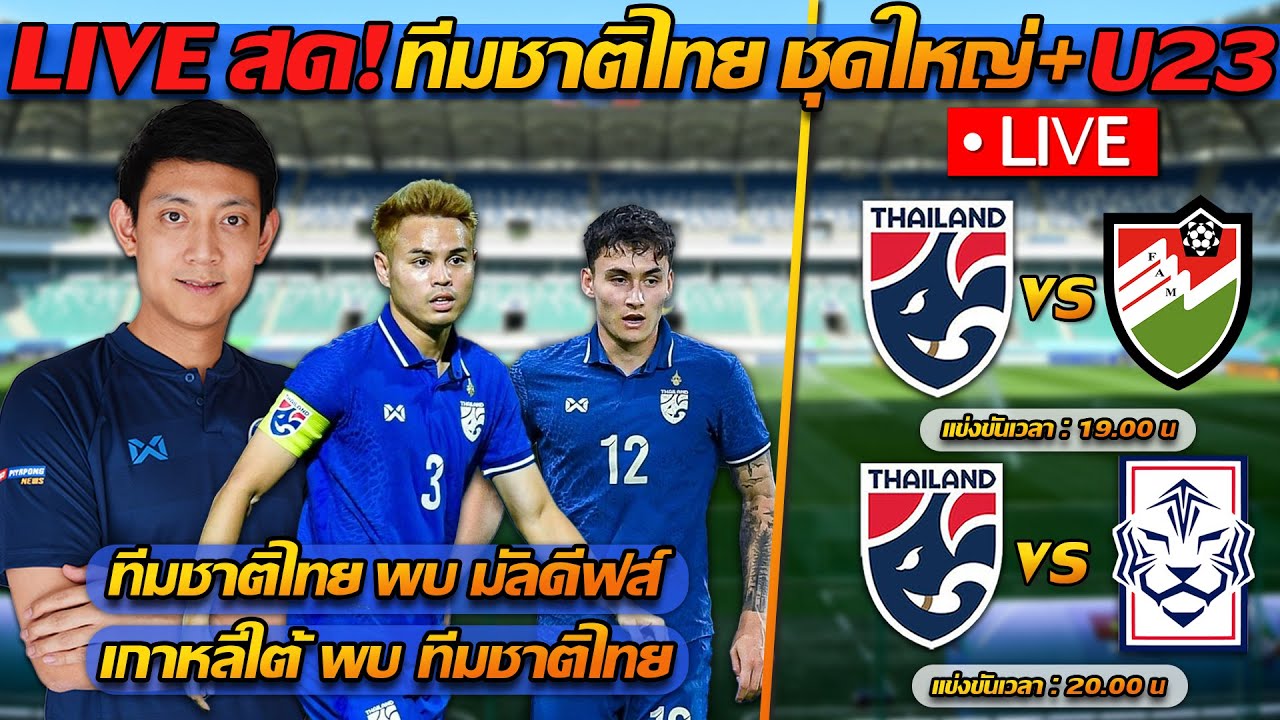 ดูบอลไทย สด (LIVE) ทีมชาติไทย พบ เกาหลีใต้ / ทีมชาติไทย พบ มัลดีฟส์!! -  แตงโมลง ปิยะพงษ์ยิง - YouTube