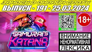 Заносы в онлайн слоты казино выпуск 191 от 25 03 2024 Samurais Katana