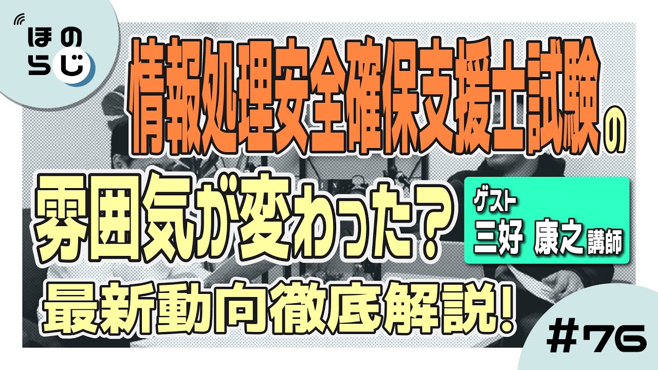 【ほのらじ】#76 情報処理安全確保支援士試験の雰囲気が変わった？最新動向徹底解説！【三好 康之氏ゲスト回】
