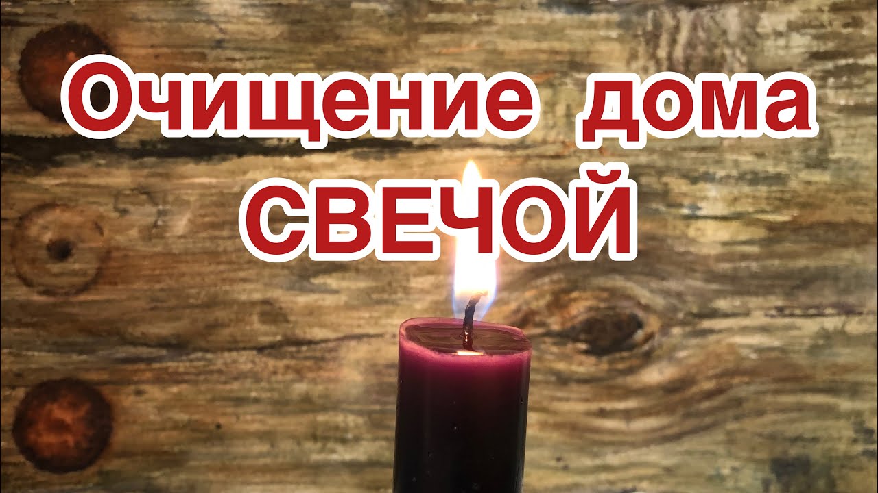 Очистка дома свечой. Свеча для очищения дома от негатива. Очищение дома от негативной энергии. Очищение дома огнем. Очистить дом.