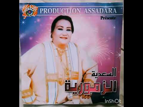 السعدية الزموية واعرة عليكم Originale Saadia Aezmmuoria