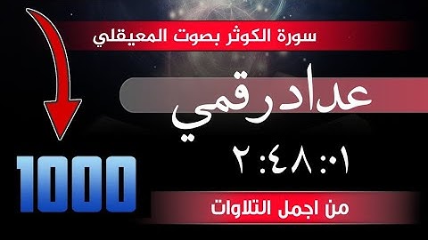 سورة الكوثر مكررة 1000 مرة بصوت الشيخ ماهر المعيقلي - عداد رقمي /Surah Al Kawthar By Maher mu3aiqile