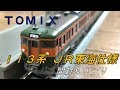 【Nゲージ】TOMIXからJR東海の113系が出たので静岡の編成を再現してみた。【JR 113-2000系近郊電車(JR東海仕様)基本セット】