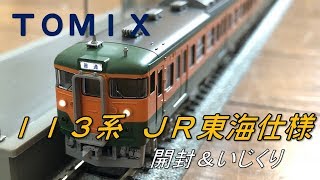 【Nゲージ】TOMIXからJR東海の113系が出たので静岡の編成を再現してみた。【JR 113-2000系近郊電車(JR東海仕様)基本セット】
