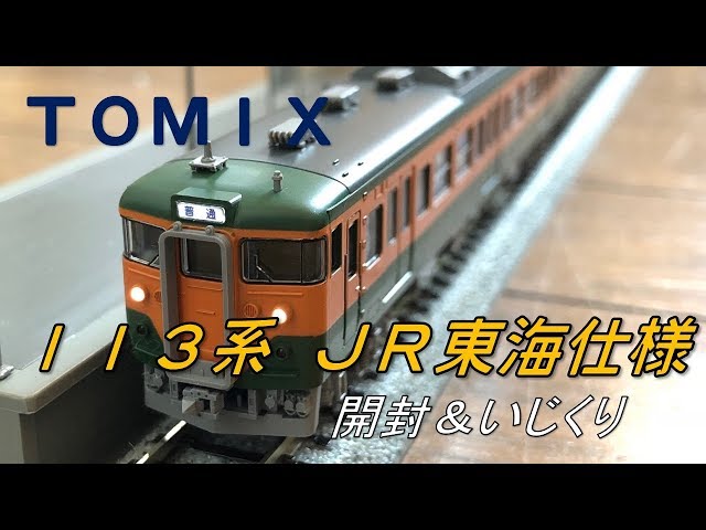 Nゲージ】TOMIXからJR東海の113系が出たので静岡の編成を再現し