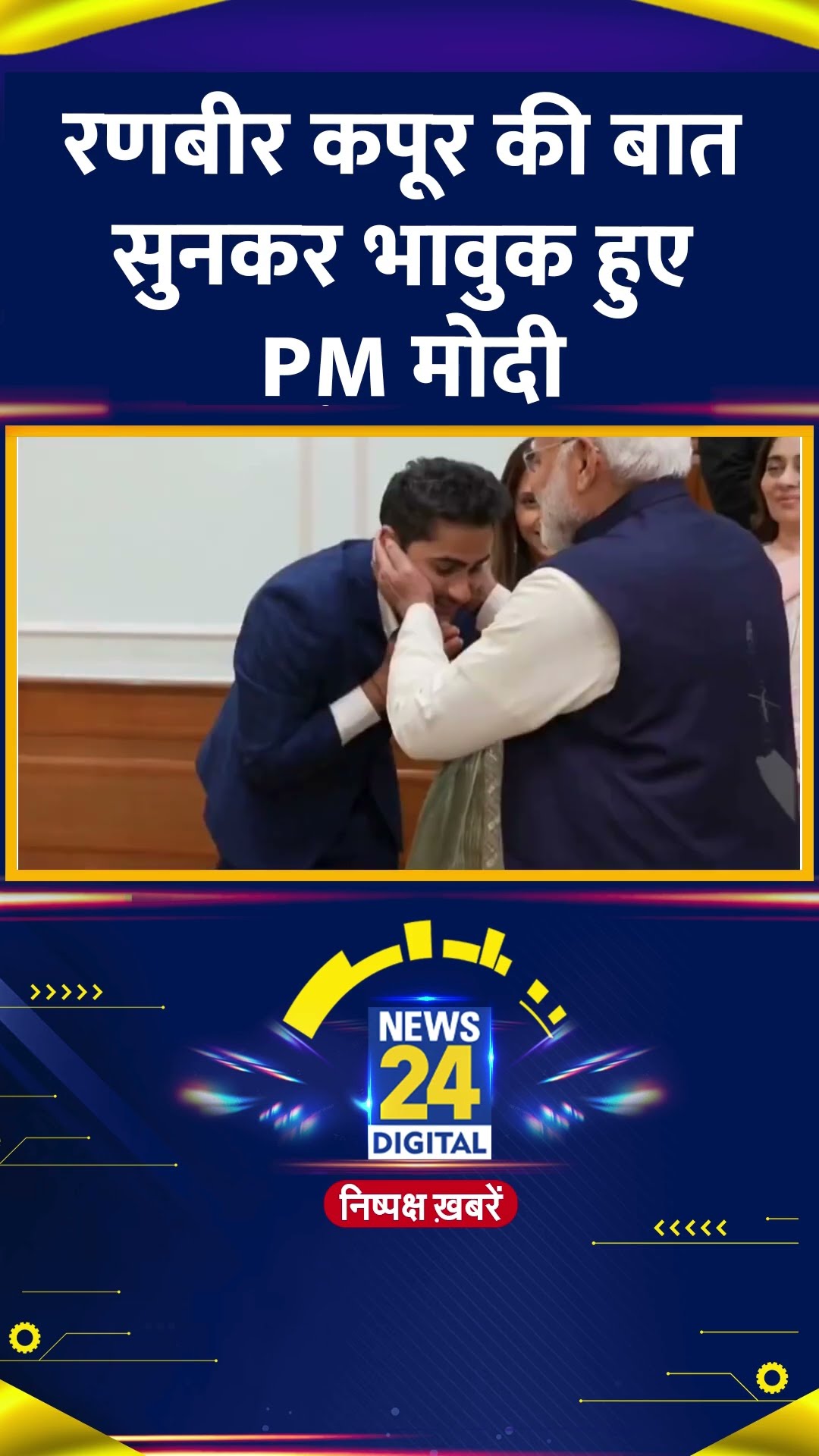 Bollywood Actor Ranbir Kapoor की बात सुनकर भावुक हुए PM Modi