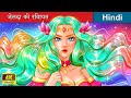 ज़ेलदा की रिवायत 🧙‍♀️ Legend of Zelda in Hindi 🌜 Bedtime Story in Hindi | @woafairytales-hindi