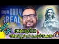 ജനുവരി 19 അനുദിന അനുഗ്രഹ പ്രാർത്ഥന | Dr. fr V. P joseph kreupasan am official | jesus |  motivesion 