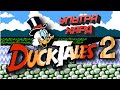 DuckTales 2 (NES) на УЛЬТРА ХАРДЕ ➤ Прохождение