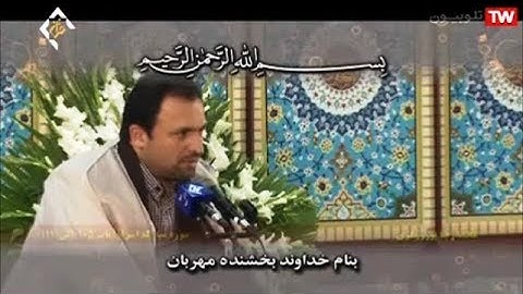 الإسراء 105-111 والكهف 1-3 - القارئ محمد رضا پورزرگری