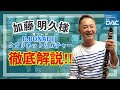 加藤 明久様 ボナードリガチャー徹底解説‼︎