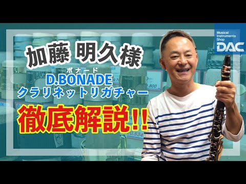 加藤 明久様 ボナードリガチャー徹底解説‼︎ - YouTube