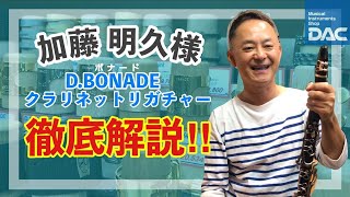 加藤 明久様 ボナードリガチャー徹底解説‼︎