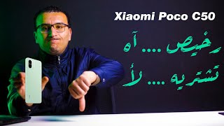 مراجعة Xiaomi Poco C50 | تليفون رخيص من شاومى ... بس هل ينفع تشتريه؟؟!!