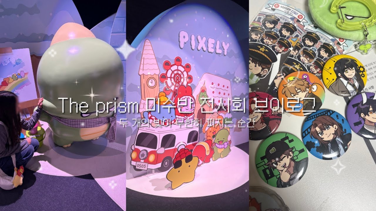 The prism 미수반 전시회 브이로그