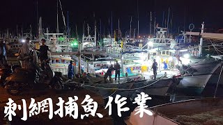 Operation of Mackerel Gill Net Fishing Boat at JiBei Island, Penghu