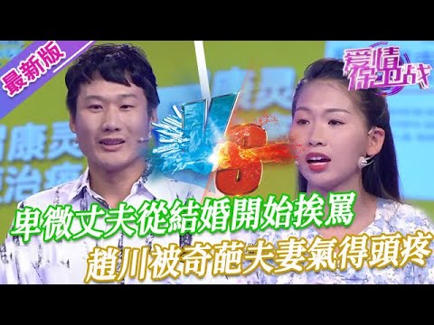 【2024年最新完整版】愛情保衛戰EP42--家有悍妻兇狠如猛虎，卑微丈夫從結婚開始挨罵，趙川被奇葩夫妻氣得頭疼