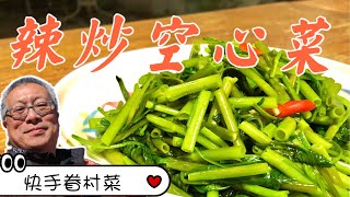 辣炒空心菜/分享青翠不黑的方法/最便宜最容易的眷村菜/不用10元，5分鐘立馬上菜