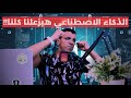 الذكاء الاصطناعي هيطرد المبرمجين من سوق العمل؟ - الحقيقه كاملة
