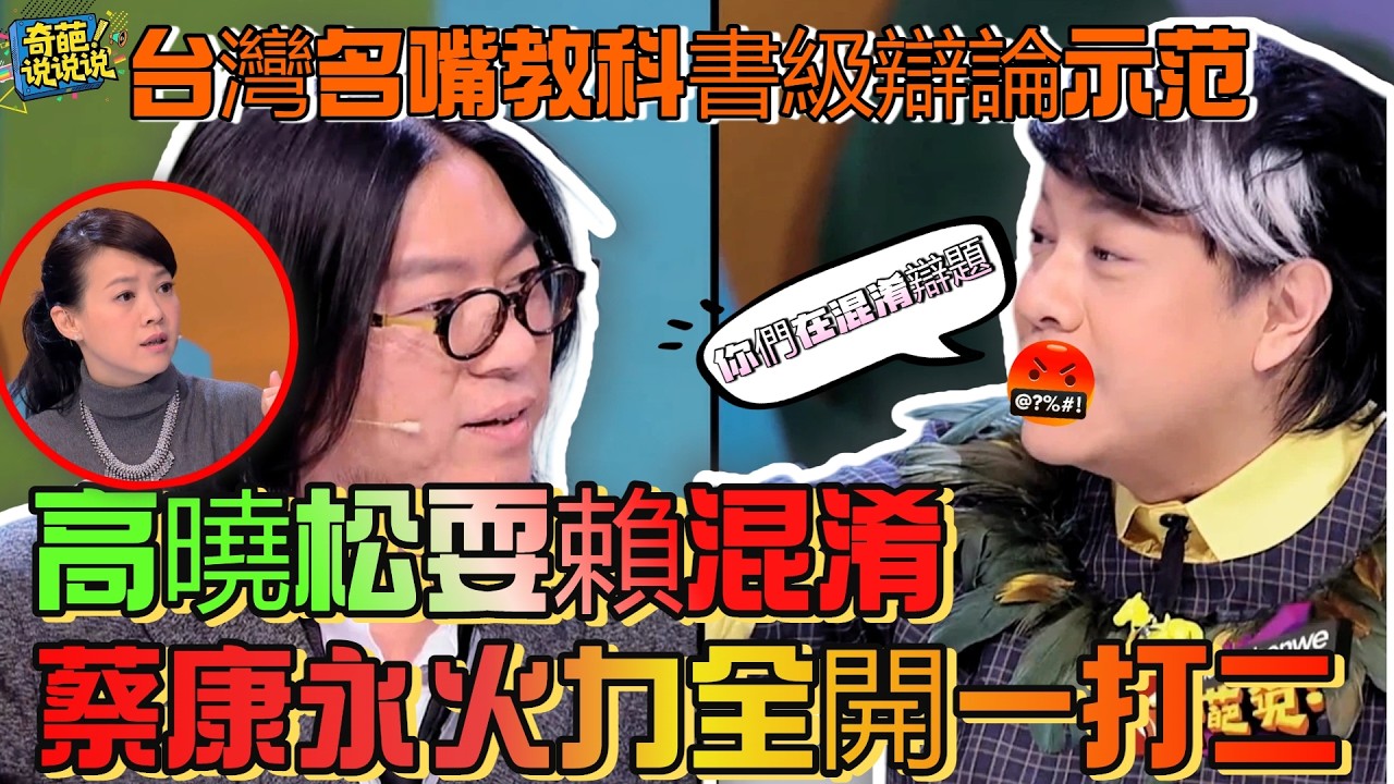 【奇葩說S1】蔡康永『一打二』完勝！台灣名嘴用台灣思維佐證美國案例，上演辯論教科書級反殺，出軌問題，我們都思考錯了！#奇葩说 #talkshow #辯論