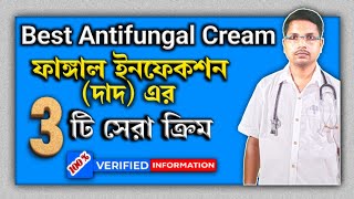Best Antifungal Cream Bangla|Best Antifungal Cream Name|দাদ চুলকানির ৩ টি সেরা ক্রিম|#antifungal screenshot 2