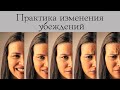 Практика изменения убеждений