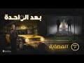 برنامج بعد الواحدة الموسم الثاني الحلقة الثالثة العصابة برنامج بعد الواحدة الموسم الثاني الحلقة الثالثة العصابة