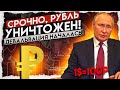 ДЕВАЛЬВАЦИЯ РУБЛЯ - ДОЛЛАР ПО 100 , БАНКИ ОСТАНОВИЛИ ОБМЕН ВАЛЮТЫ! курс доллара на сегодня