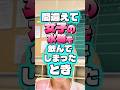 間違えて女子の水筒で飲んでしまった時 #りんき #rinki #shorts #水筒 #年代別