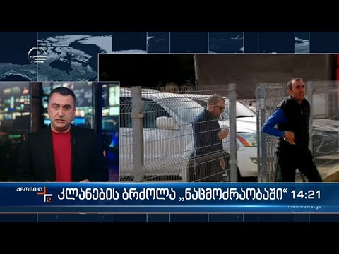 ქრონიკა 14:00 საათზე  - 29 ნოემბერი, 2022 წელი