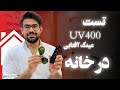 تست UV400 عینک آفتابی در خانه 