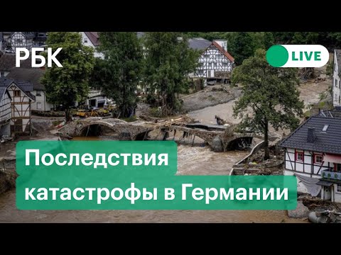 Катастрофа в Германии: последствия потопов с жертвами. Прямая трансляция с места происшествия