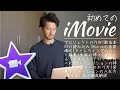 独学で身につける!MacBookのiMovieの使い方を完全解説。カット・テロップ・音楽の入れ方など初心者向けに全部盛り。これで動画編集の基礎がわかる!