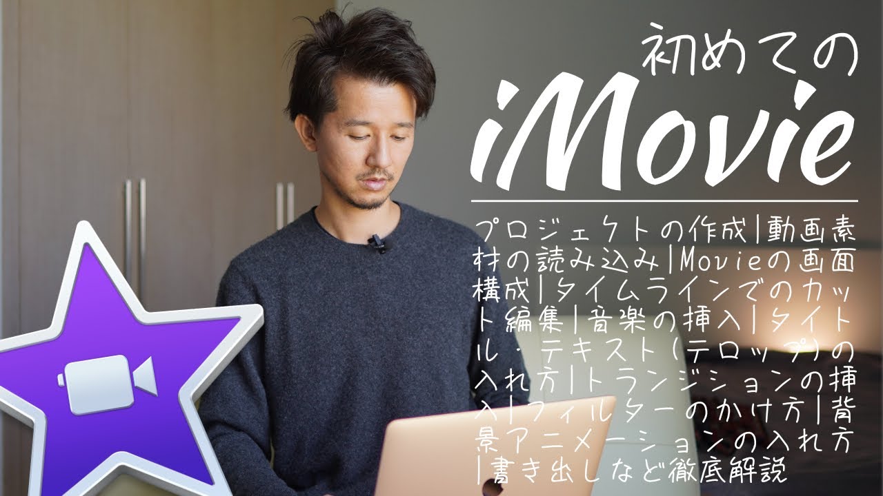 user_d54c8390ページ 独学で身につける！MacBookのiMovieの使い方を完全解説。カット