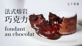 [食不相瞞#25]法式熔岩巧克力蛋糕的食譜與作法: 爆漿的瞬間 ...