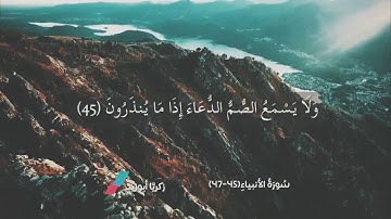 آيات من سورة الأنبياء (45-47)