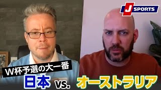 いよいよ日本vsオーストラリア！オーストラリア人ジャーナリストと語りまっせ！◆ベン・メイブリーのフットボール語りまっせ！