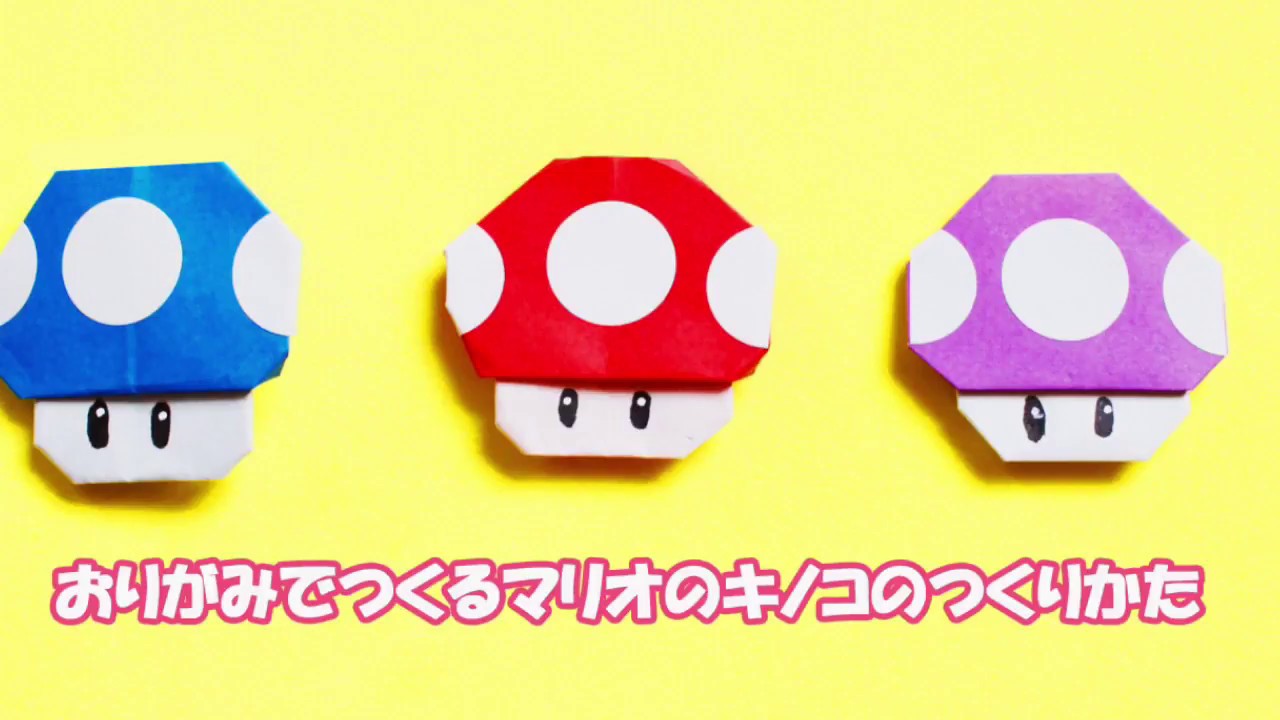 おりがみ マリオのキノコ の作り方how To Make Origami Mario S Mushroom Youtube