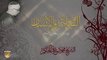 الشيخ محمود عبدالحكم | القيامة والإنسان | تلاوة نادرة بجودة عالية HD
