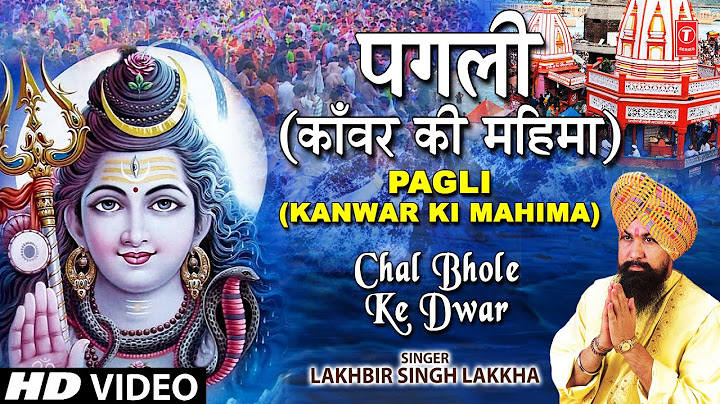 पगली - कंवर की महिमा [पूरा गीत] - चल भोले के द्वार