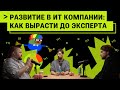РАЗВИТИЕ В ИТ КОМАНИИ: КАК ВЫРАСТИ ДО ЭКСПЕРТА?