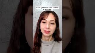 Почему важен свежий контент в Telegram #маркетинг #психология #повышениепродаж