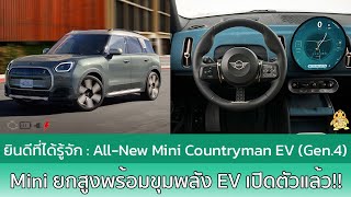 แนะนำให้รู้จัก All-New Mini Countryman โฉมที่ 3 พร้อมขุมพลัง EV