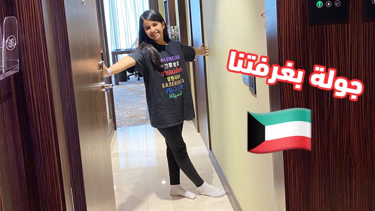 وصلنا الكويت 🇰🇼 جوله بغرفتنا 😍