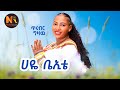 Trubirr Gizaw I ሀዬ ቤኢቴI New Ethiopian Music 2026